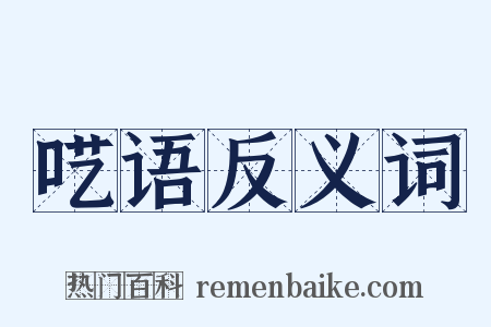 呓语反义词是什么意思的图片